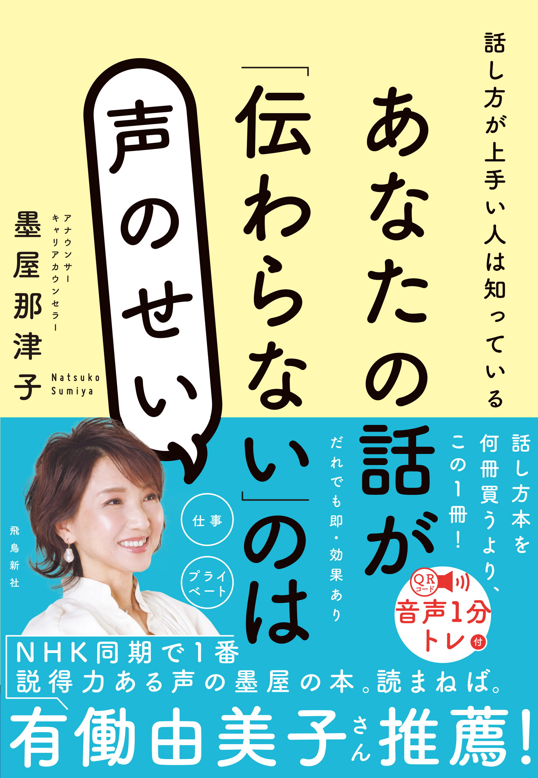 あなたの話が「伝わらない」のは声のせい