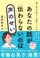 あなたの話が「伝わらない」のは声のせい