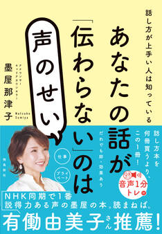 あなたの話が「伝わらない」のは声のせい