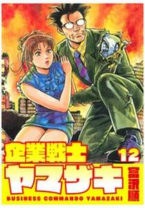 企業戦士yamazaki 12 無料 試し読みなら Amebaマンガ 旧 読書のお時間です 企業戦士yamazaki 12 無料 試し読みなら Amebaマンガ 旧 読書のお時間です