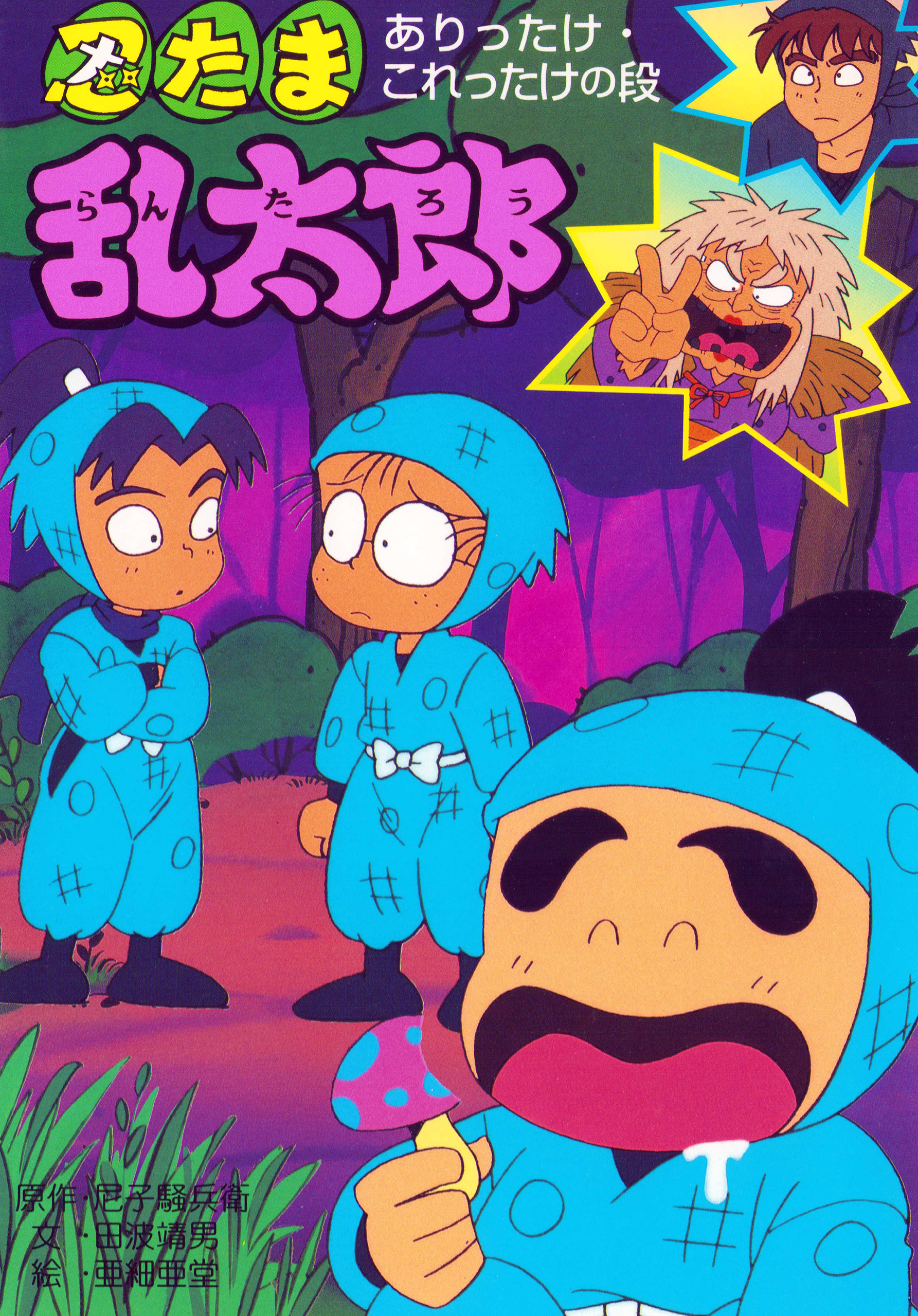 忍たま乱太郎　ありったけ・これったけの段