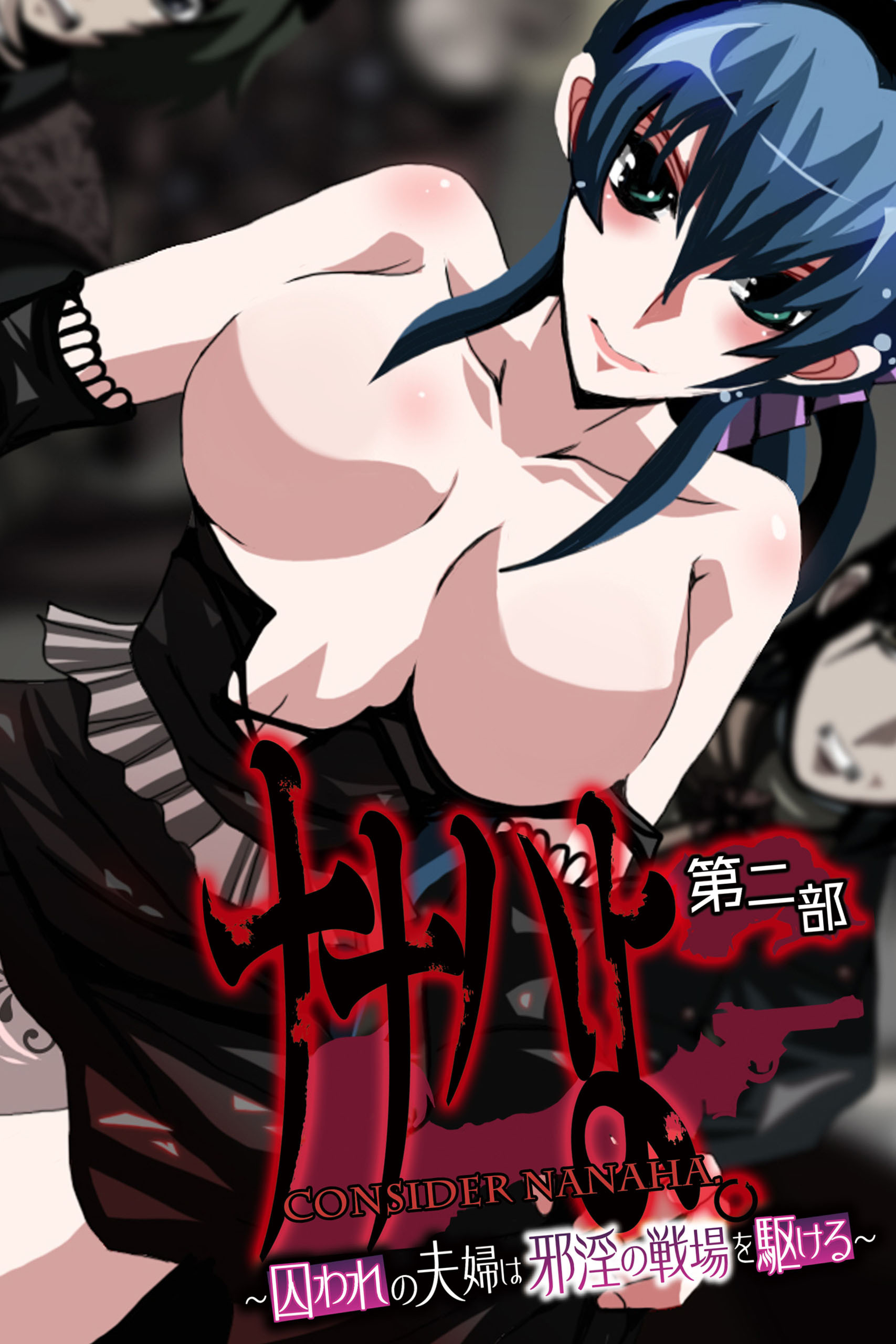 ナナハよ。 第二部 ～囚われの夫婦は邪淫の戦場を駆ける～