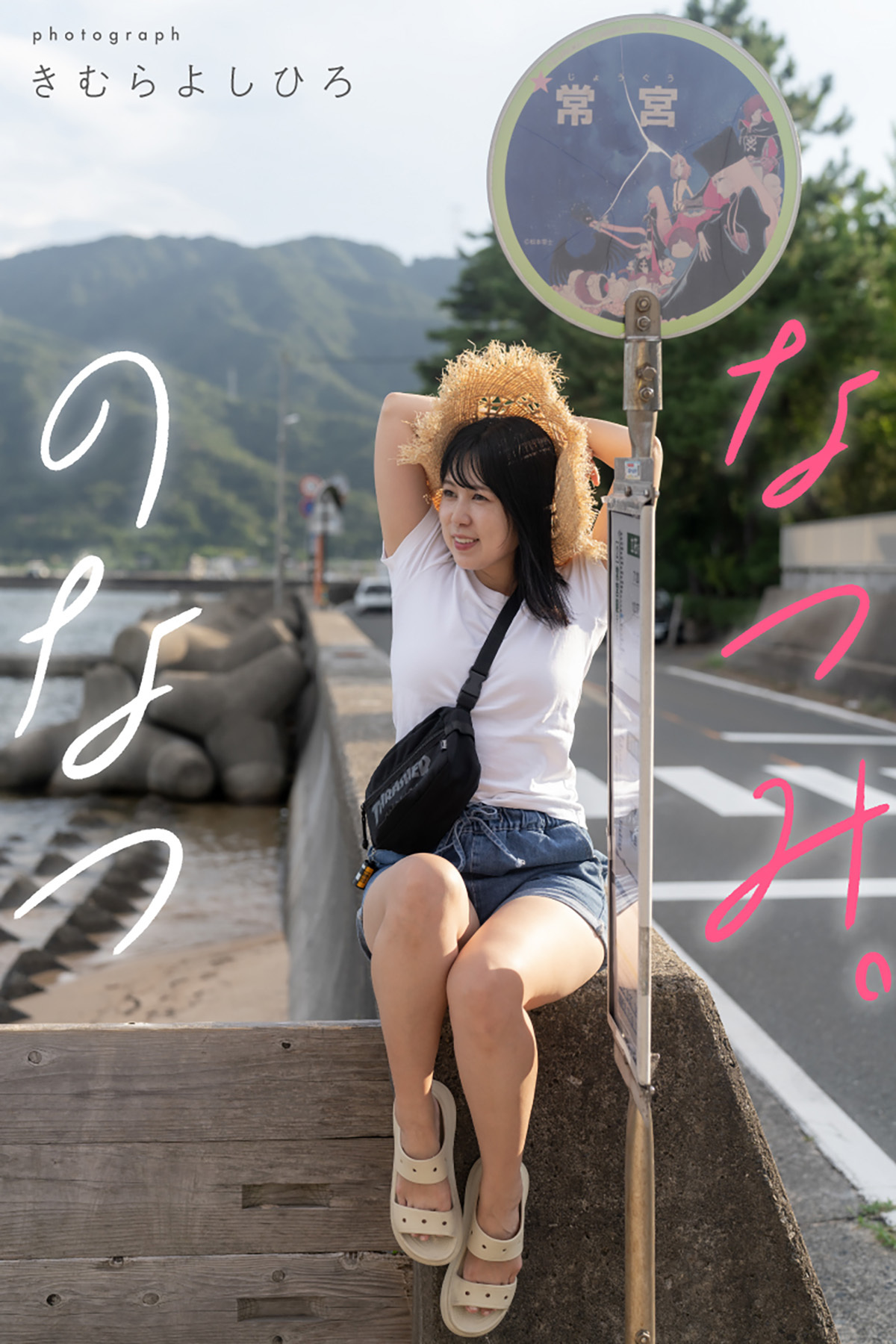 なつみ。のなつ