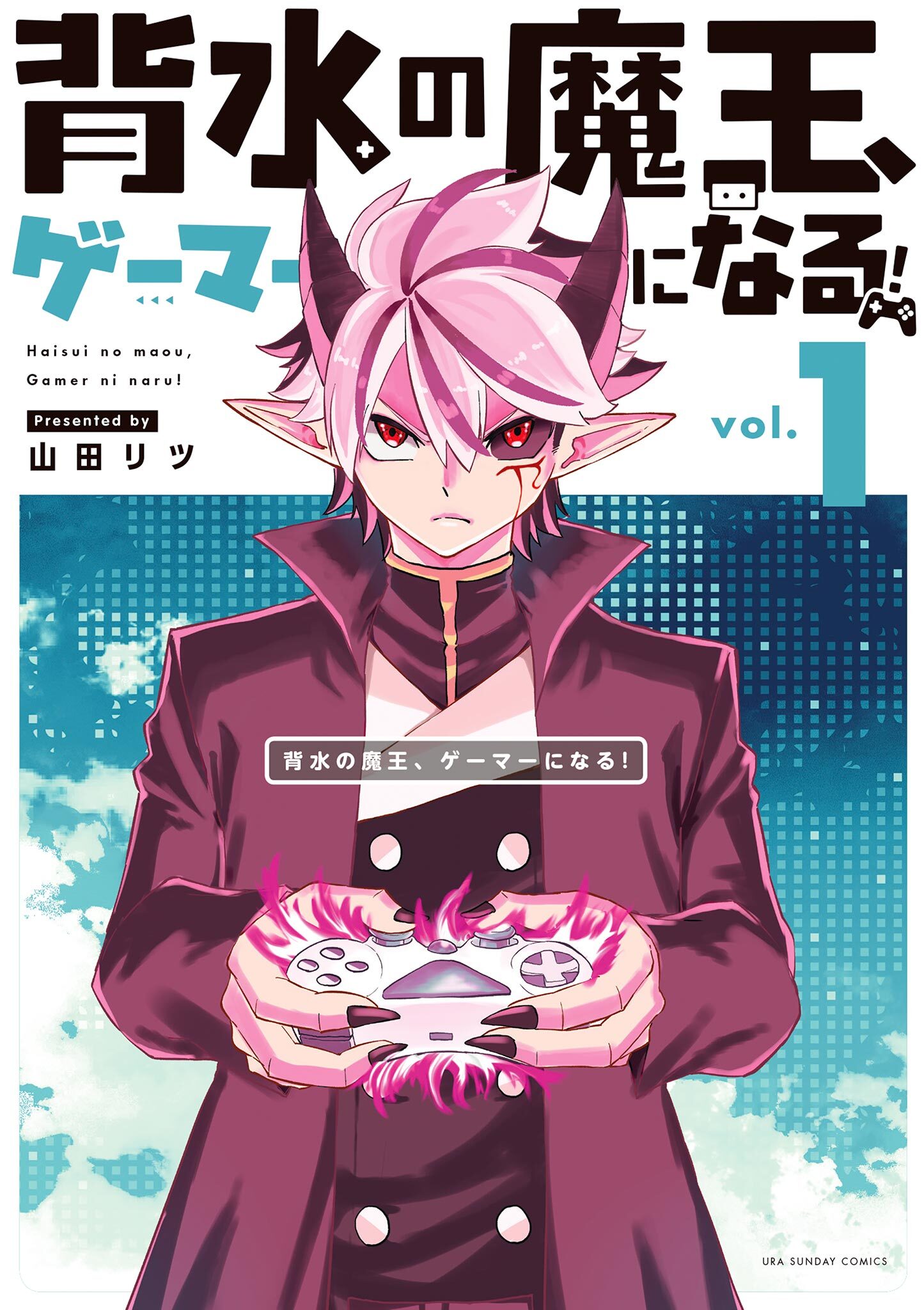【期間限定　無料お試し版　閲覧期限2026年5月22日】背水の魔王、ゲーマーになる！ 1