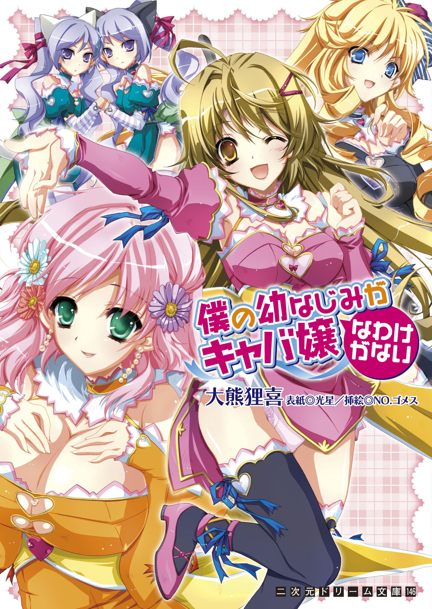 僕の幼なじみがキャバ嬢なわけがない