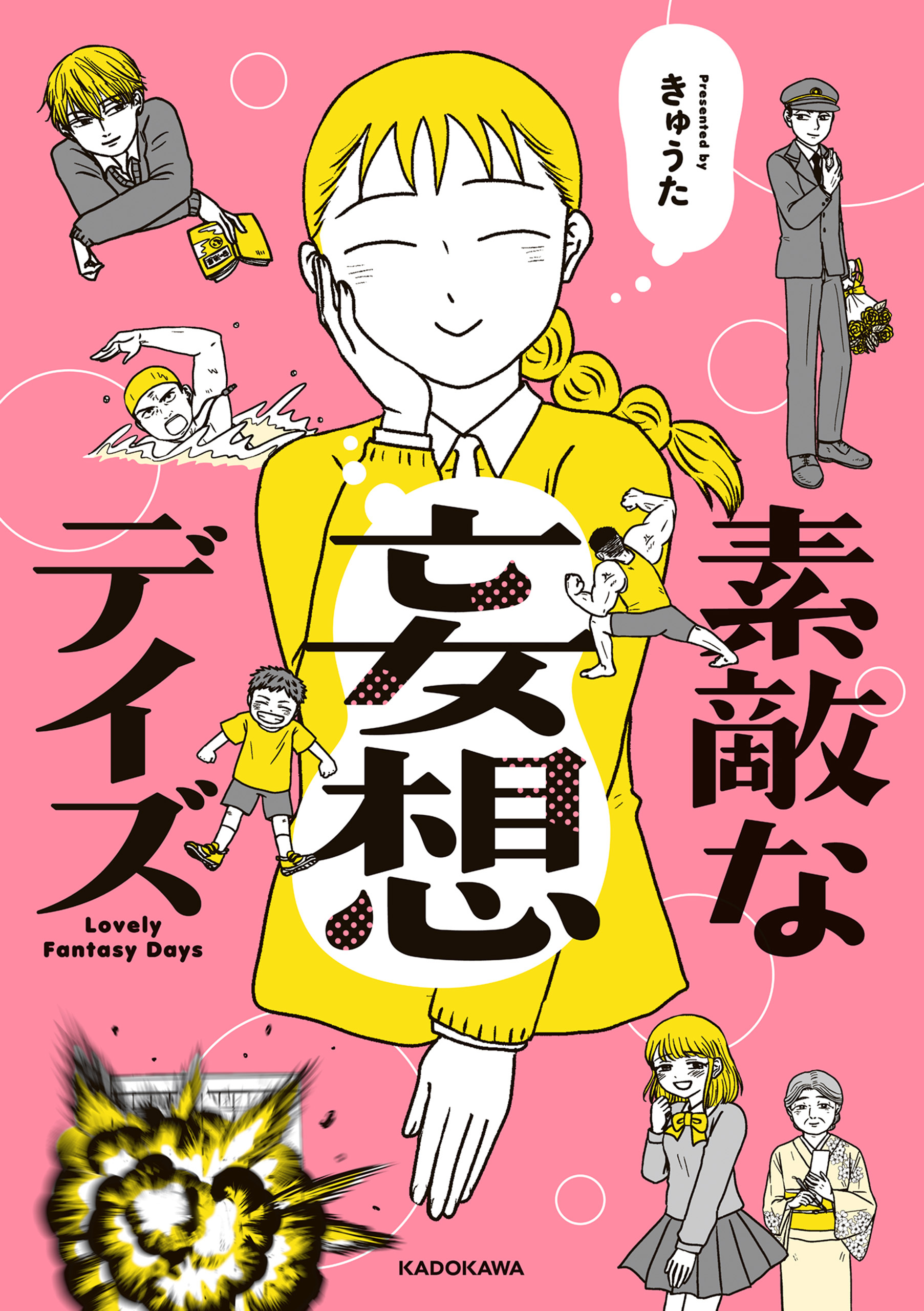 素敵な妄想デイズ