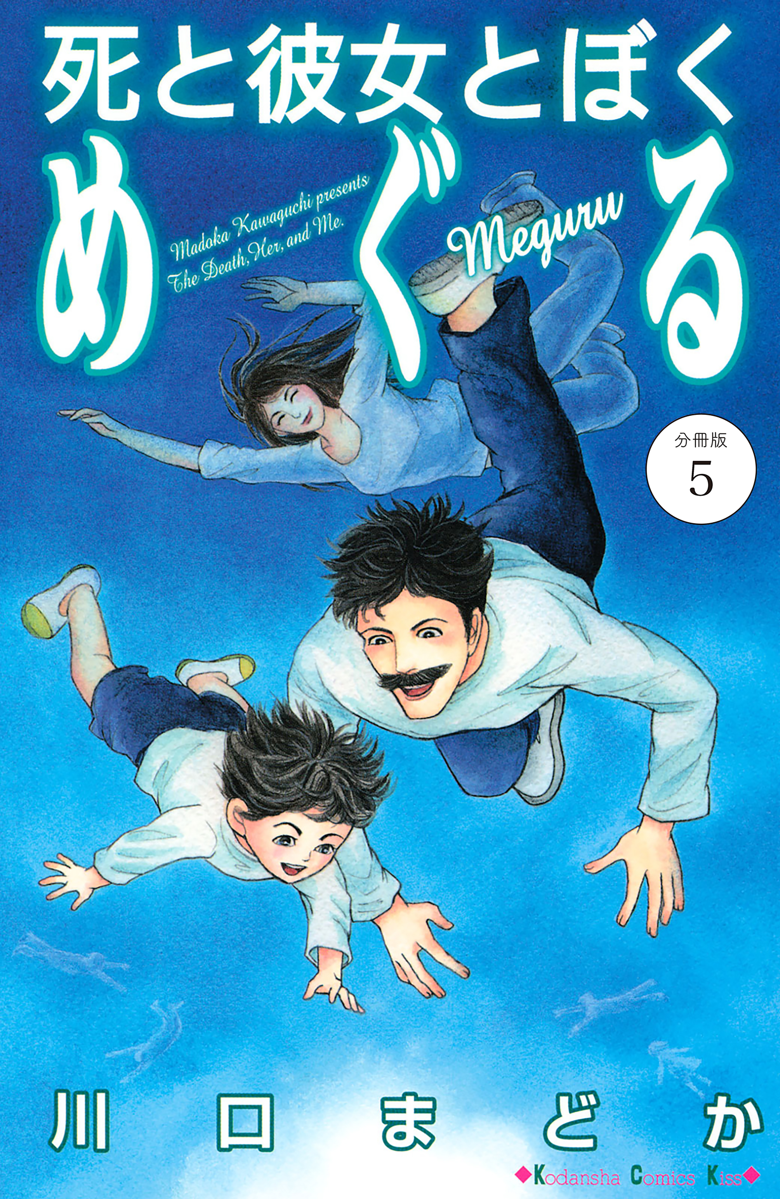 死と彼女とぼく　めぐる　分冊版（５）