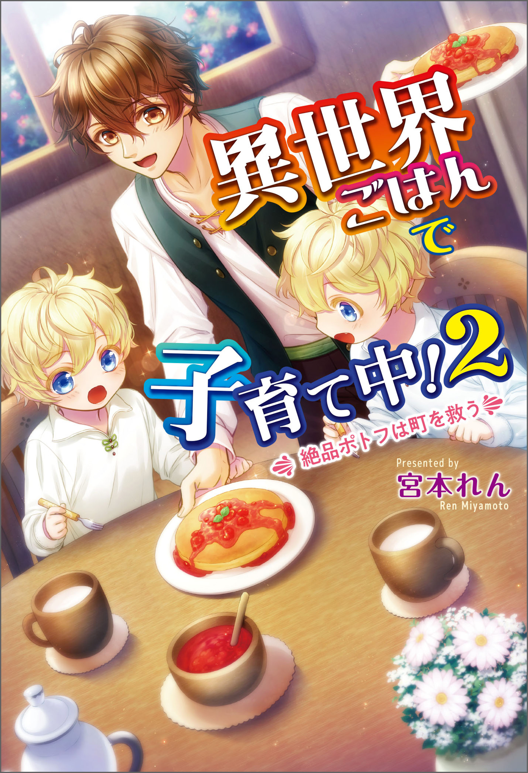 異世界ごはんで子育て中！