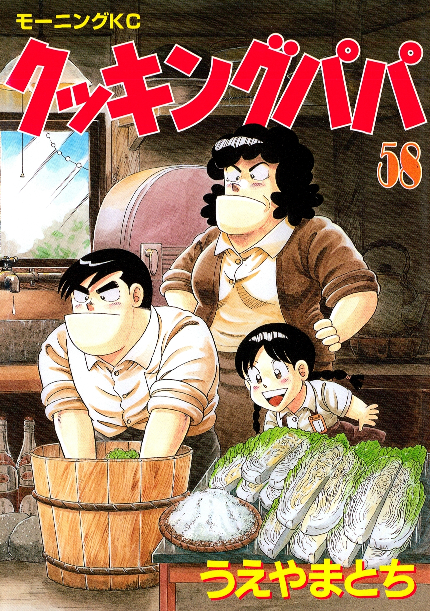 クッキングパパ（58）