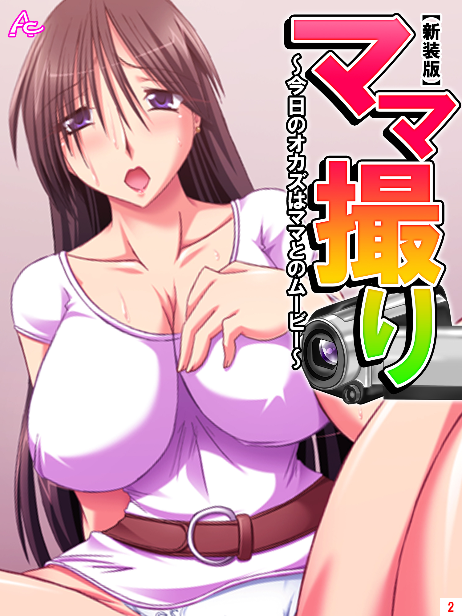 【新装版】ママ撮り ～今日のオカズはママとのムービー～　第２巻