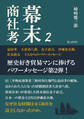 幕末商社考2 益田孝、大倉喜八郎、金子直吉、伊藤忠兵衛、住友政友 5人からのパワーメッセージ