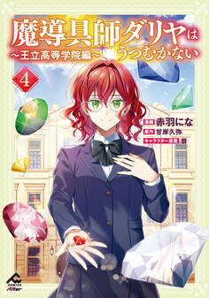 【電子限定版】魔導具師ダリヤはうつむかない ~王立高等学院編~ 4