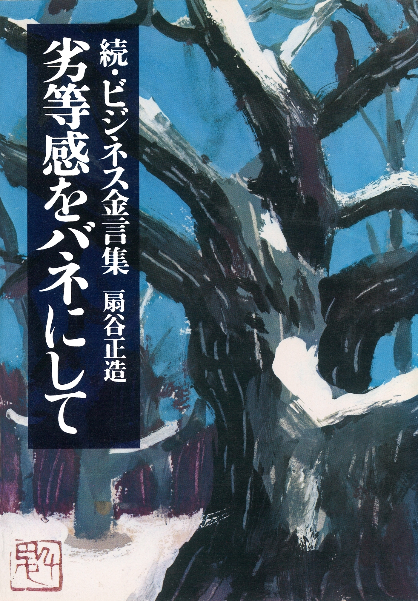 続・ビジネス金言集 劣等感をバネにして