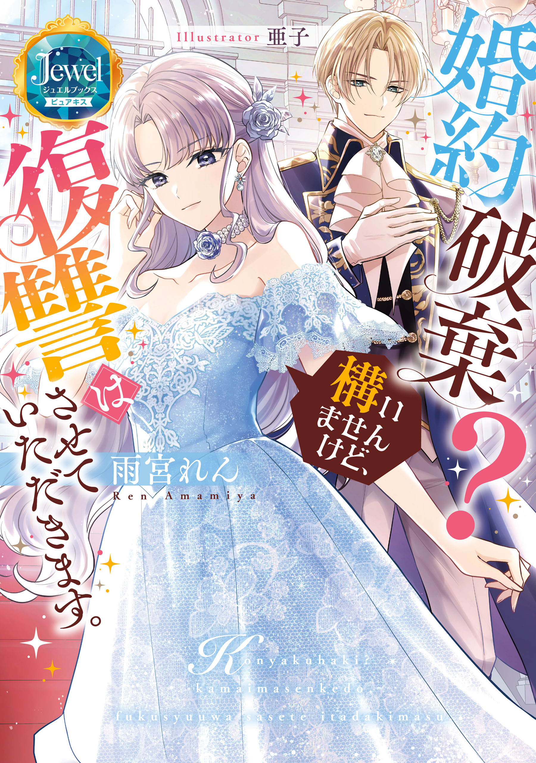 婚約破棄？ 構いませんけど、復讐はさせていただきます。