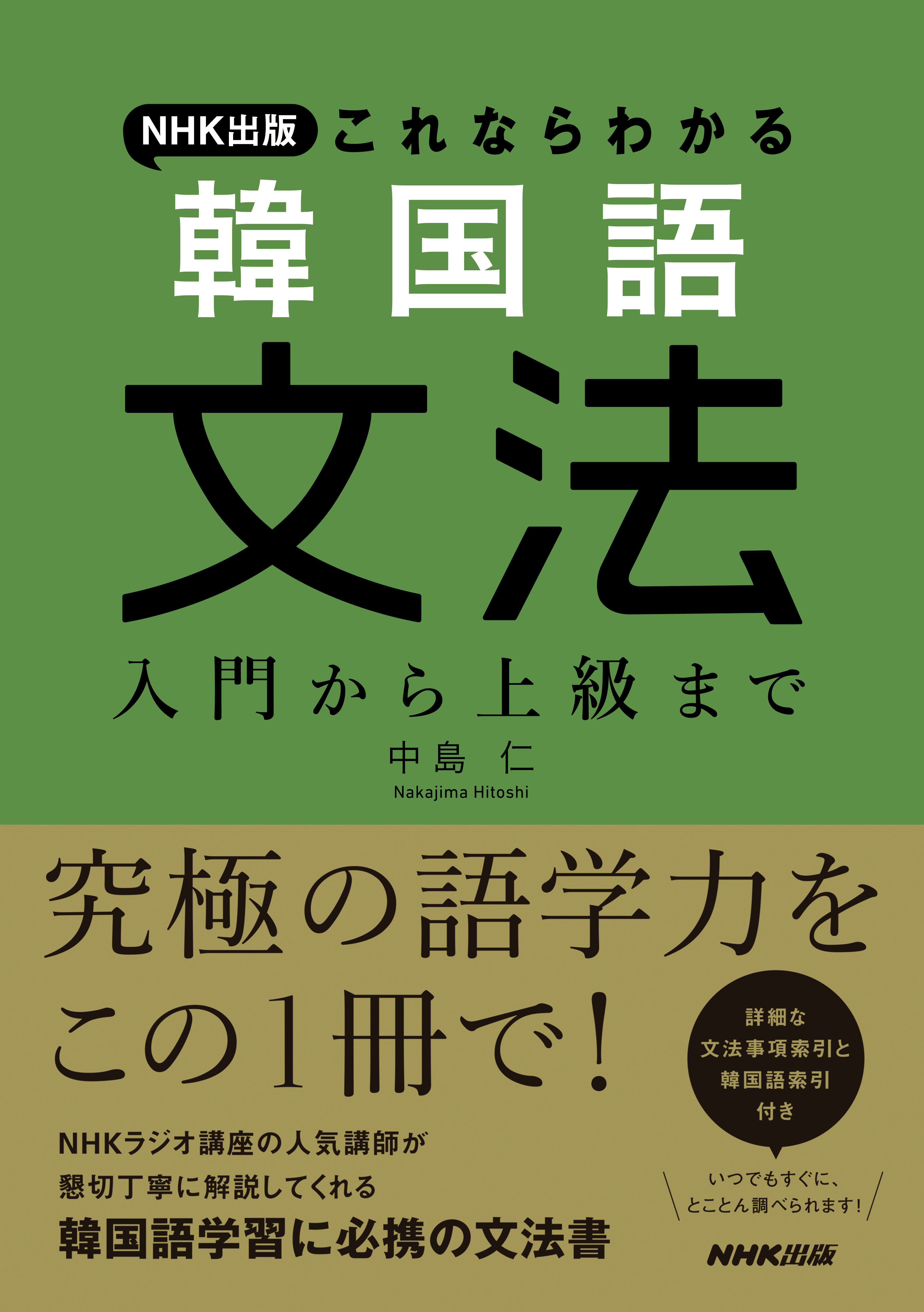 ＮＨＫ出版　これならわかる　韓国語文法　入門から上級まで