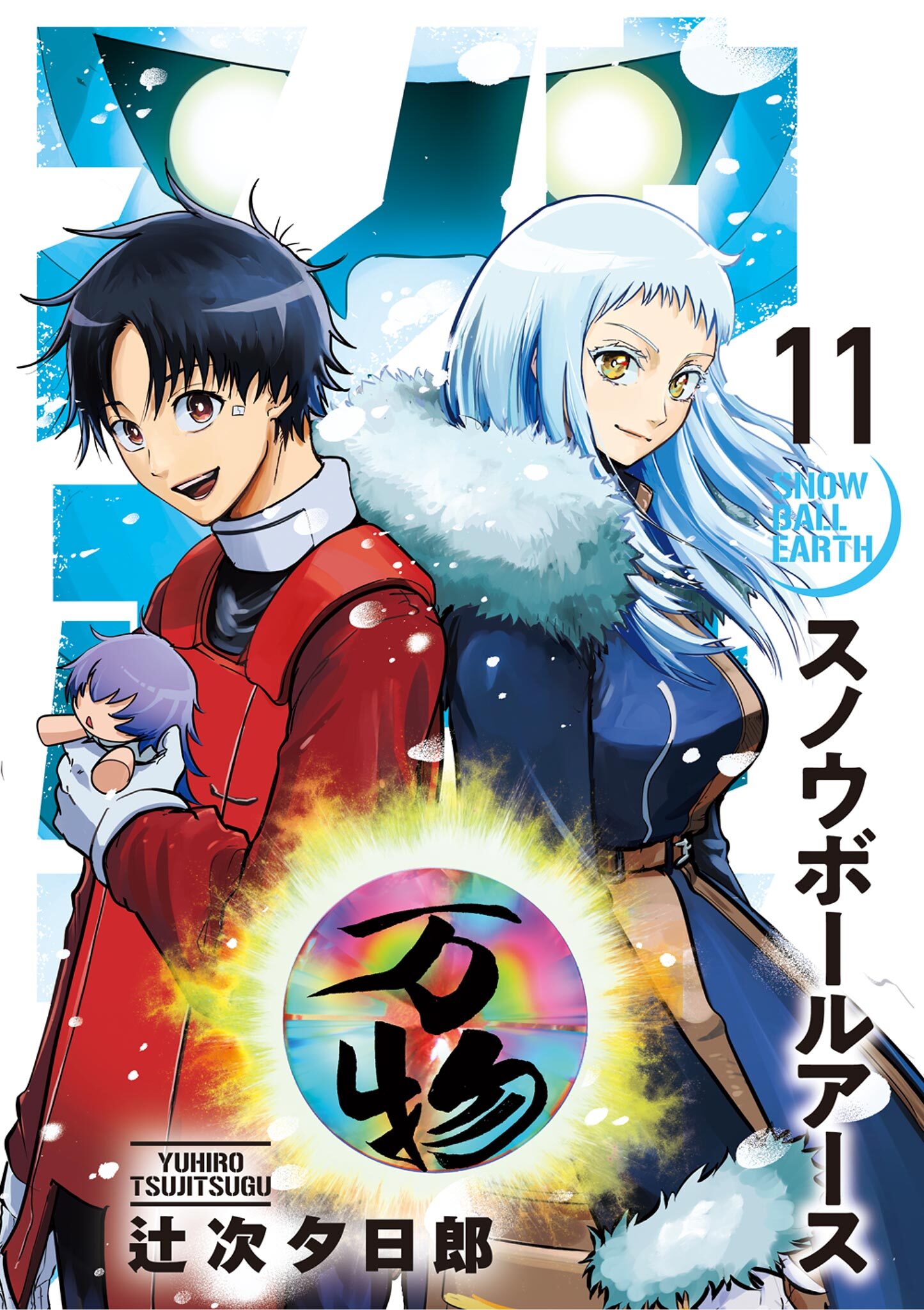 スノウボールアース 11