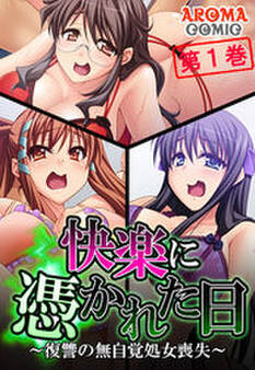 快楽に憑かれた日 ~復讐の無自覚処女喪失~ 第1巻