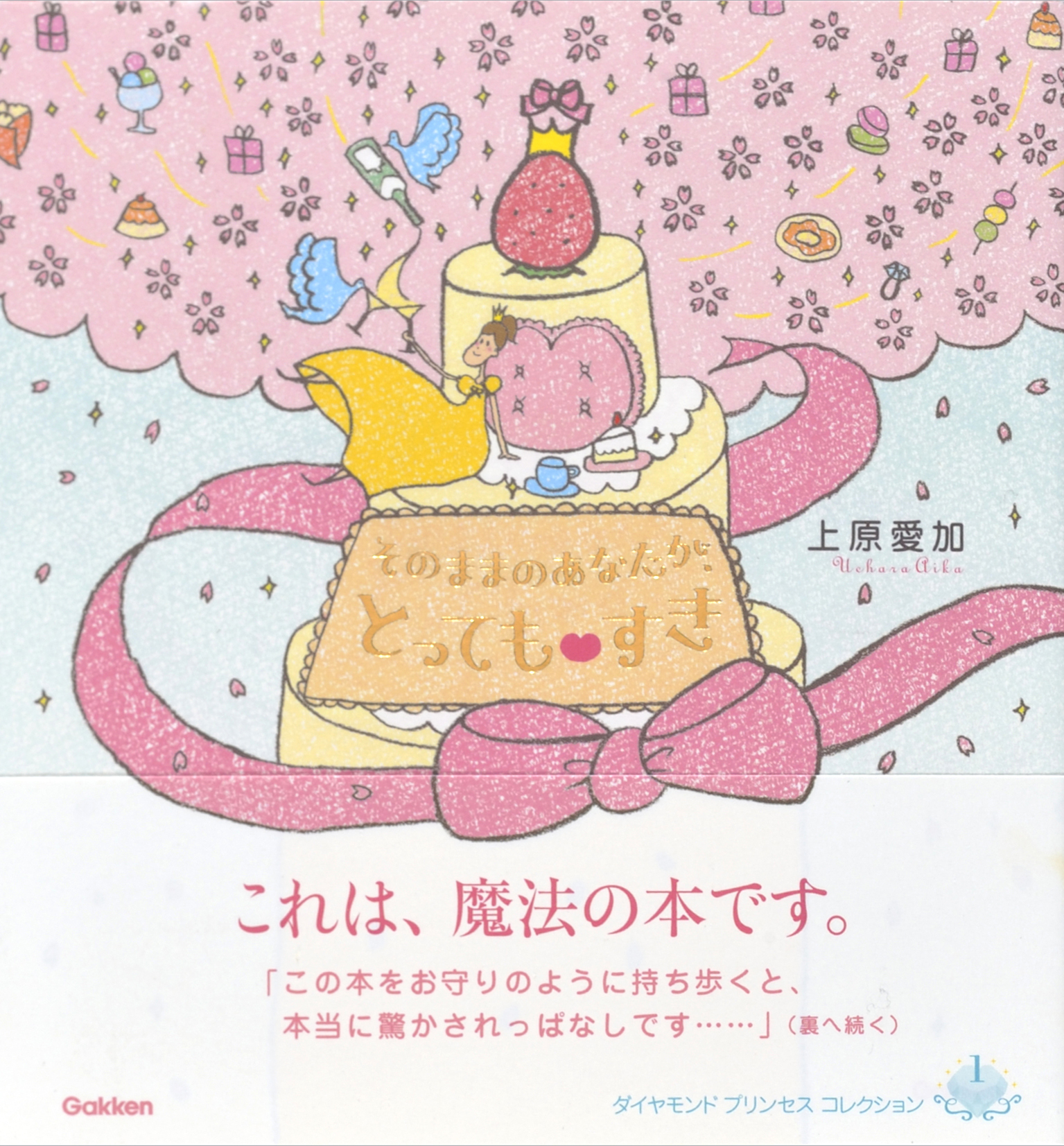 そのままのあなたが、とっても！すき