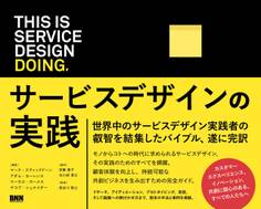 This is Service Design Doing サービスデザインの実践