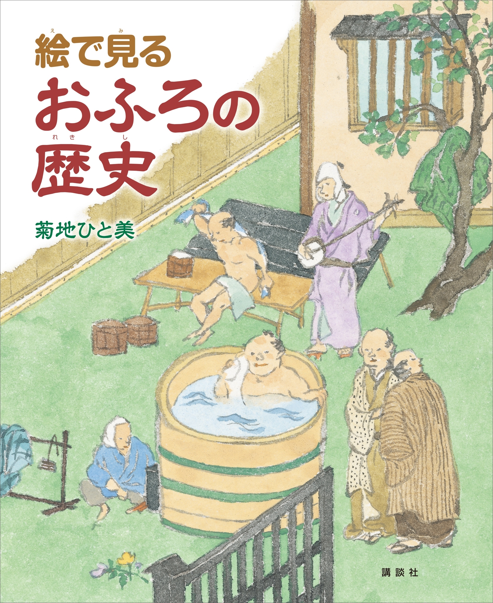 絵で見るおふろの歴史