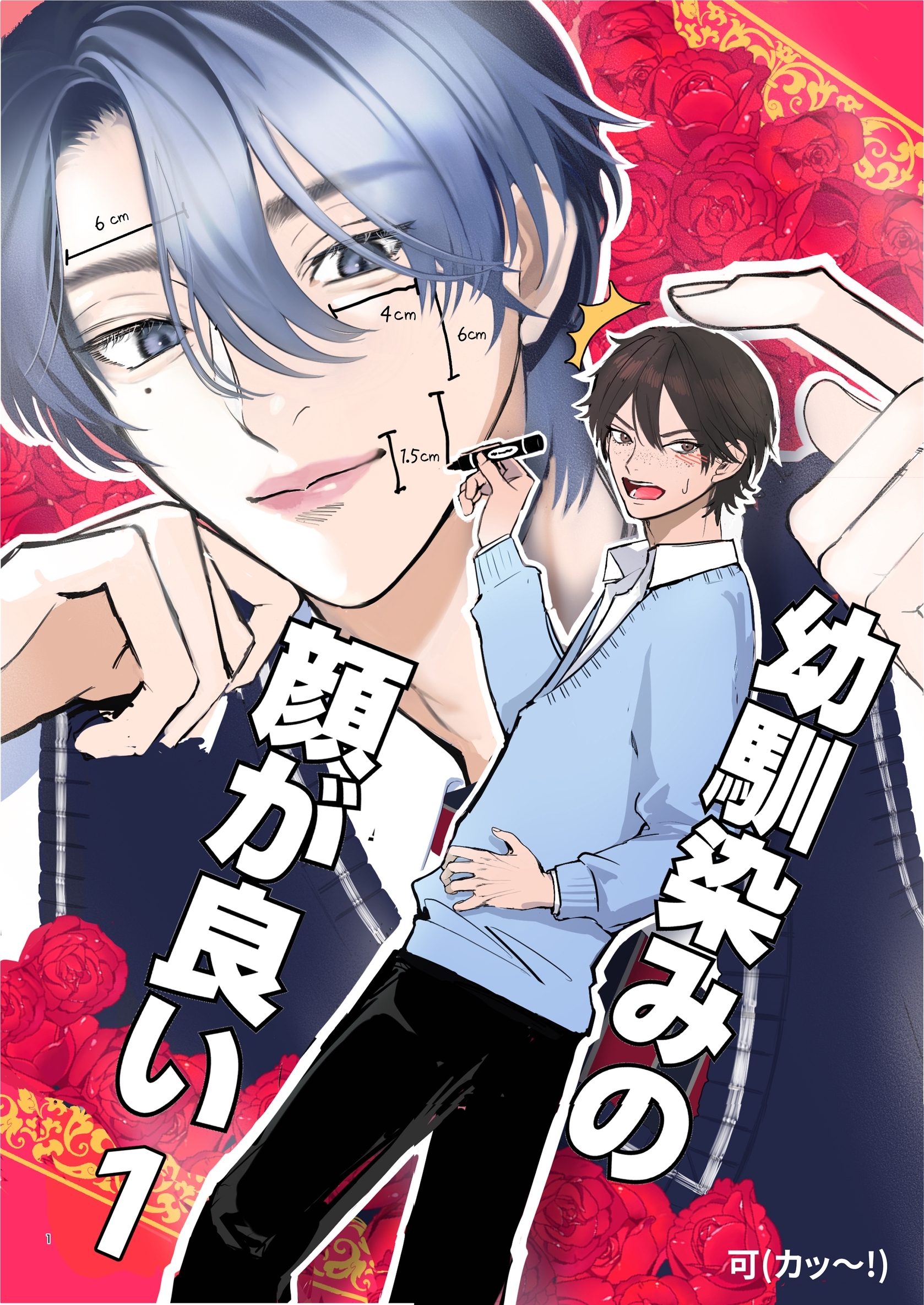 【期間限定　無料お試し版】幼馴染みの顔が良い【単話版】 1 植村圭一のコンプレックス
