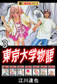 【極!超合本シリーズ】東京大学物語3巻