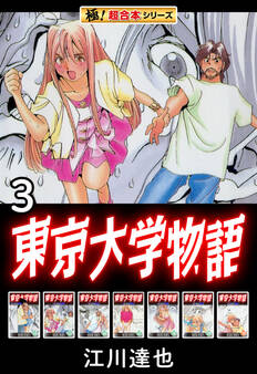 【極!超合本シリーズ】東京大学物語3巻