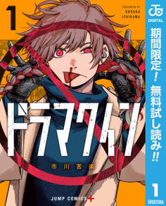 ドラマクイン【期間限定無料】 1