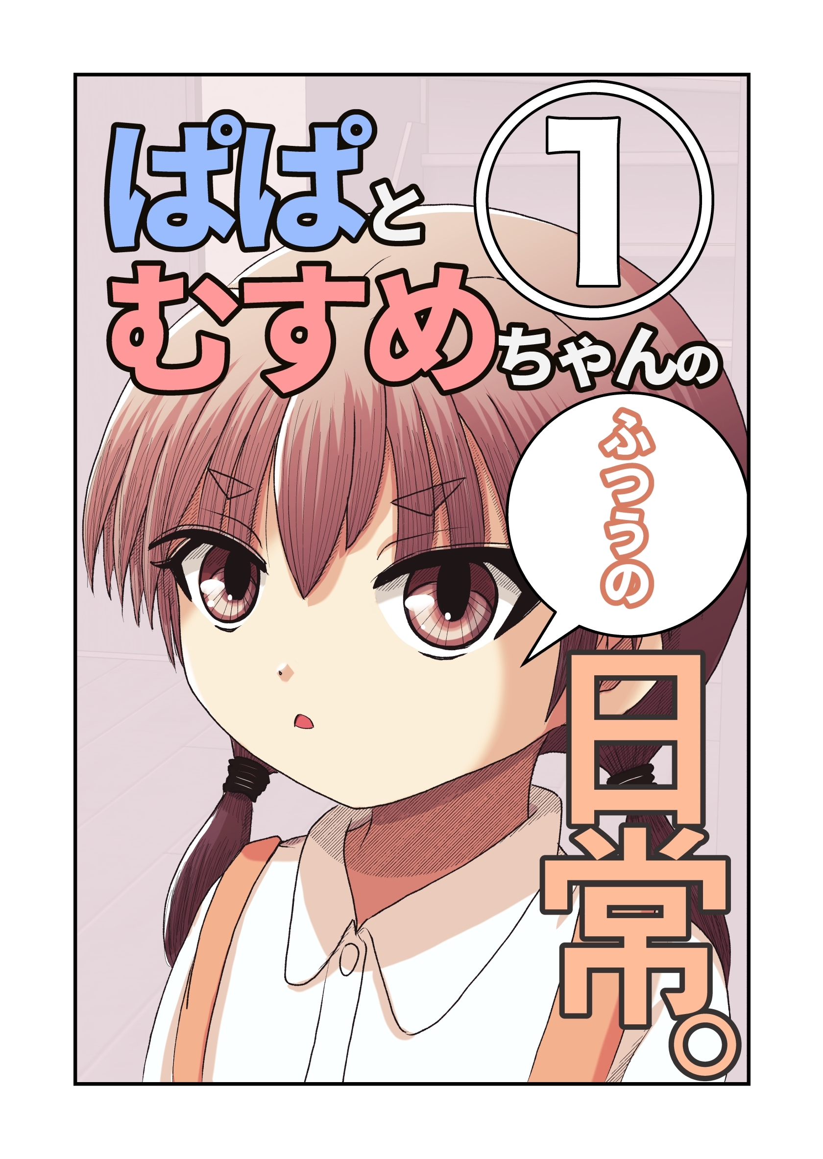 ぱぱとむすめちゃんのふつうの日常。