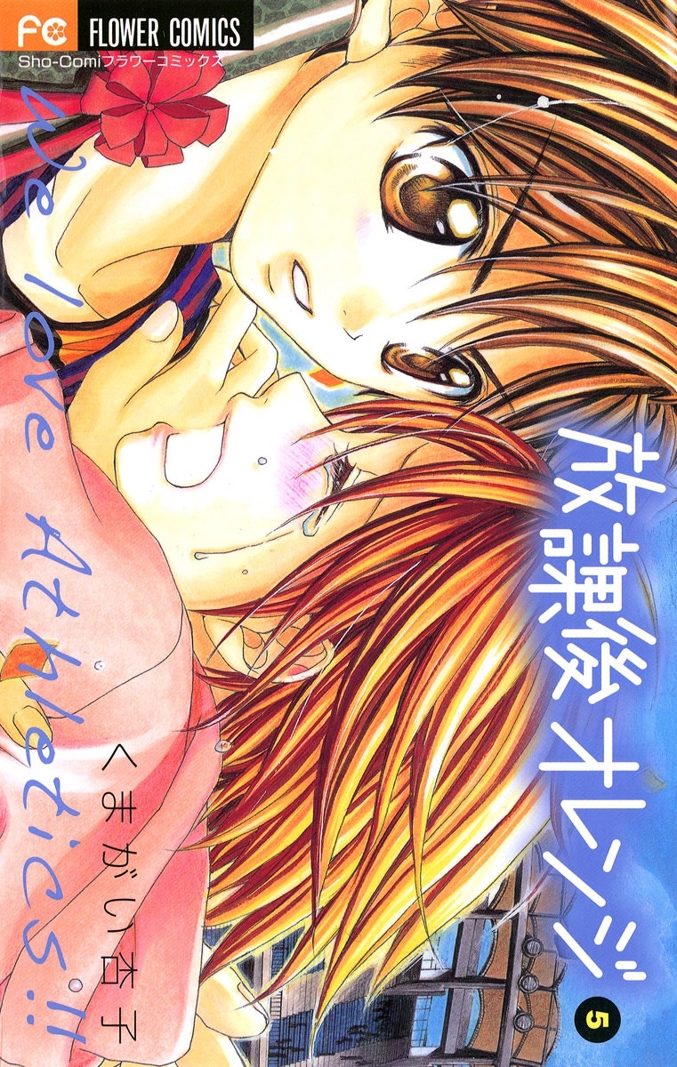 放課後オレンジ