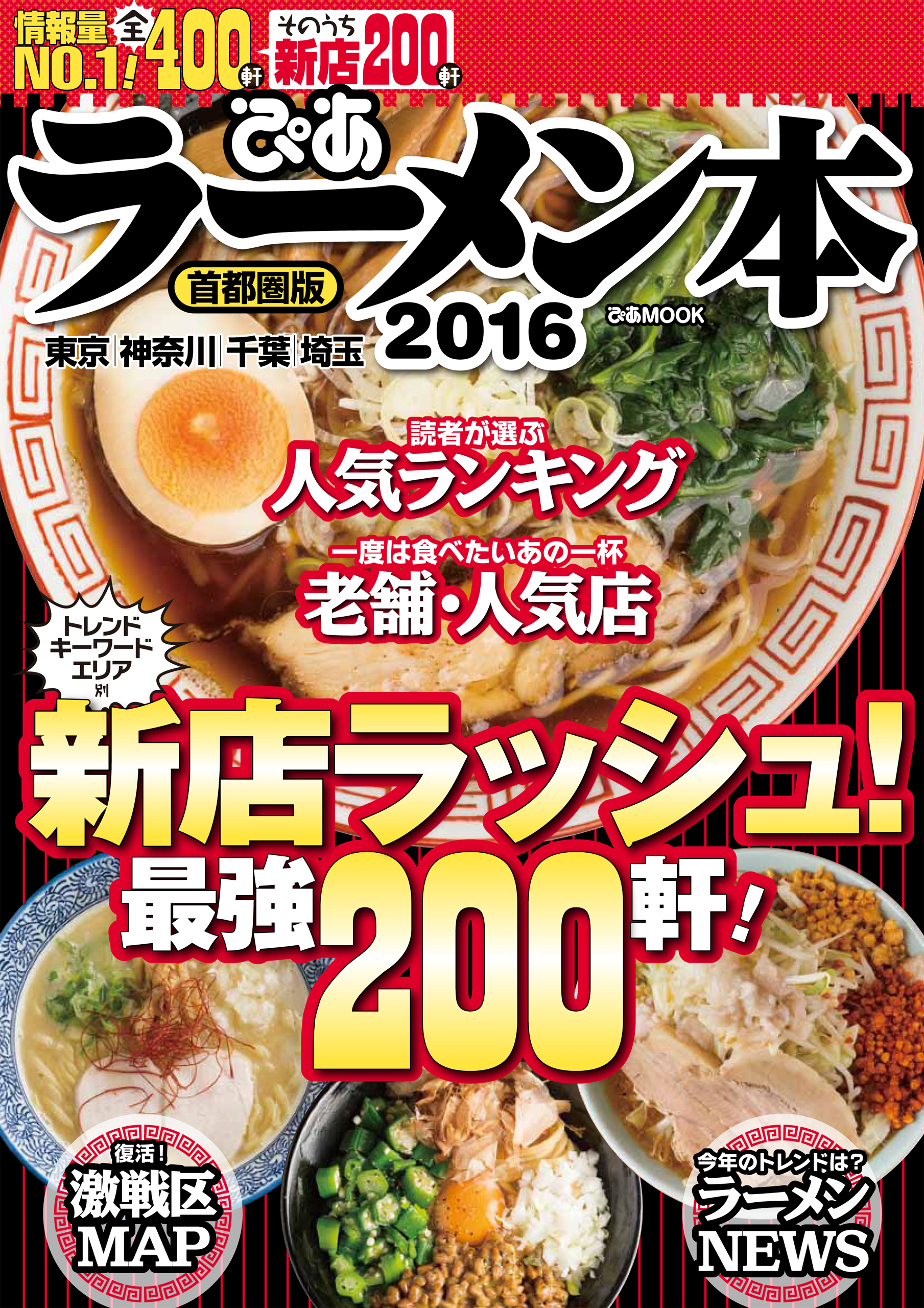 ぴあラーメン本2016首都圏版