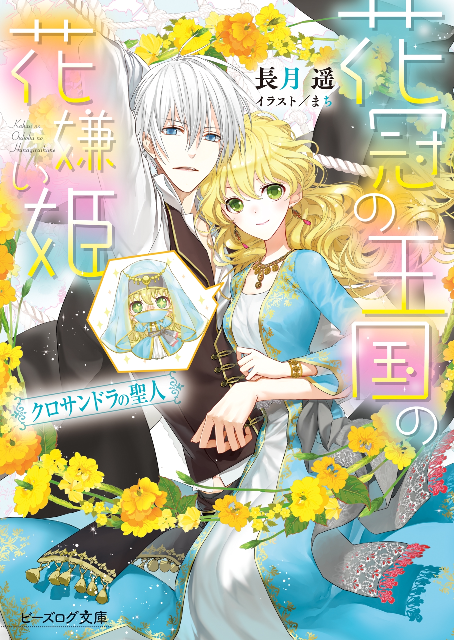 花冠の王国の花嫌い姫5　クロサンドラの聖人