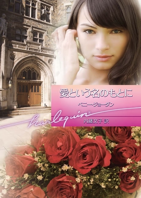 愛という名のもとに