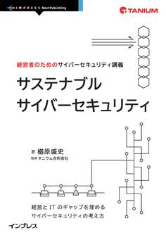 経営者のためのサイバーセキュリティ講義 サステナブルサイバーセキュリティ