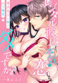 【期間限定 無料お試し版 閲覧期限2026年9月4日】【スパイシーレディ】レンタル彼氏と本気の恋しちゃダメですか?~童貞男子と結ぶHな協定~ (1)