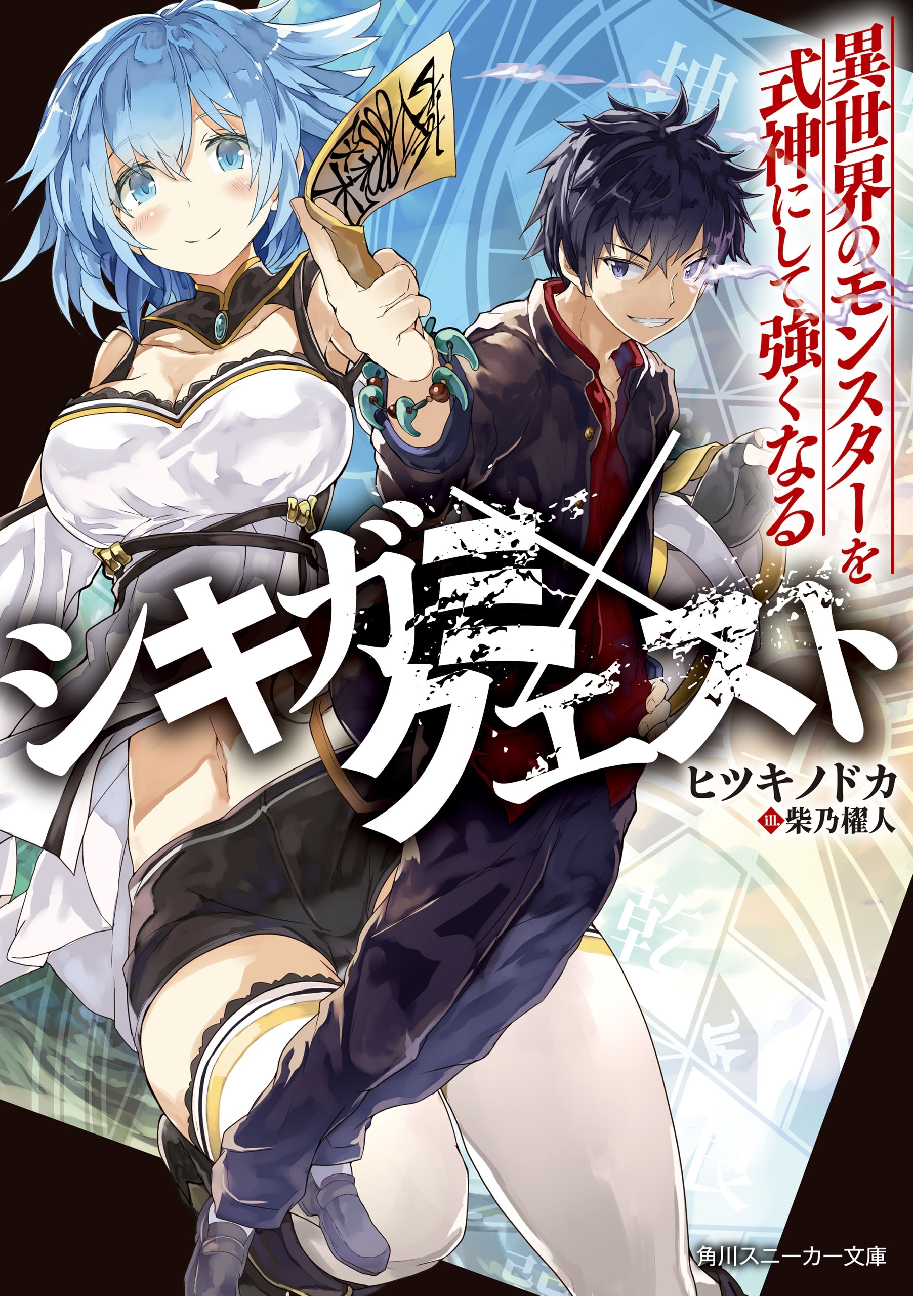 シキガミ×クエスト