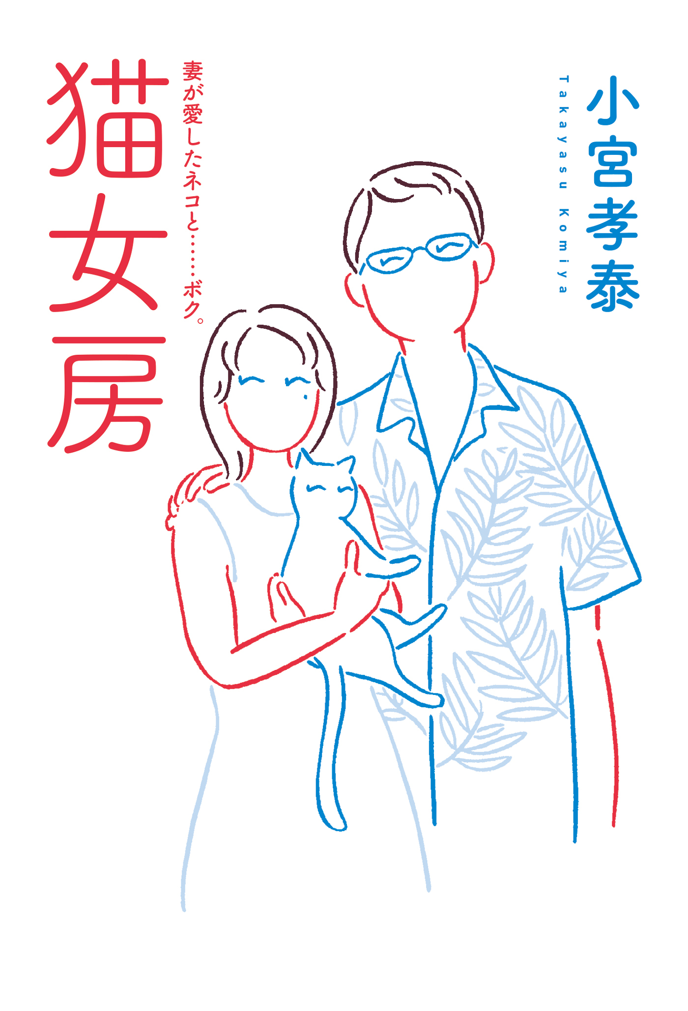 猫女房