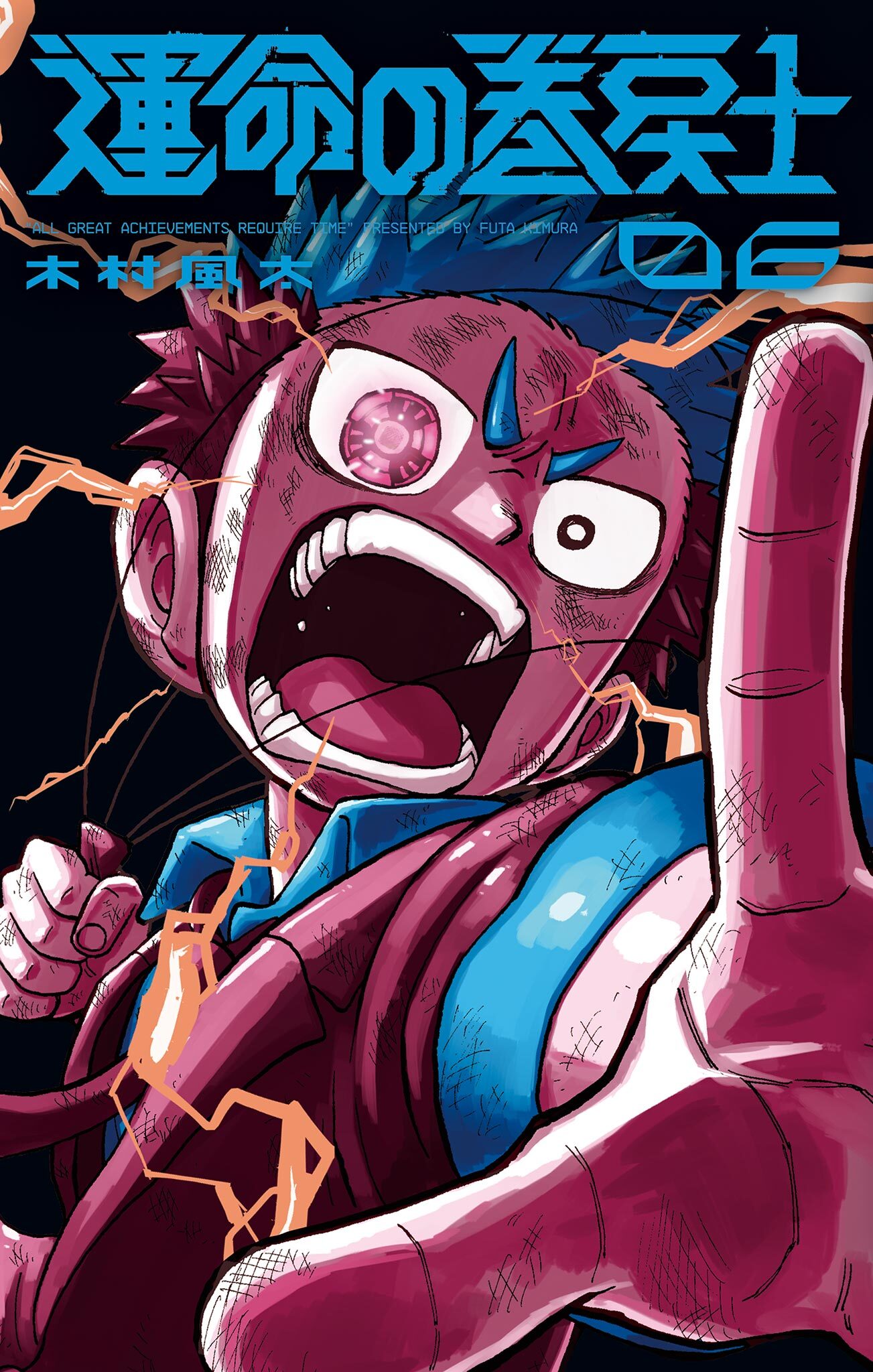 運命の巻戻士 6