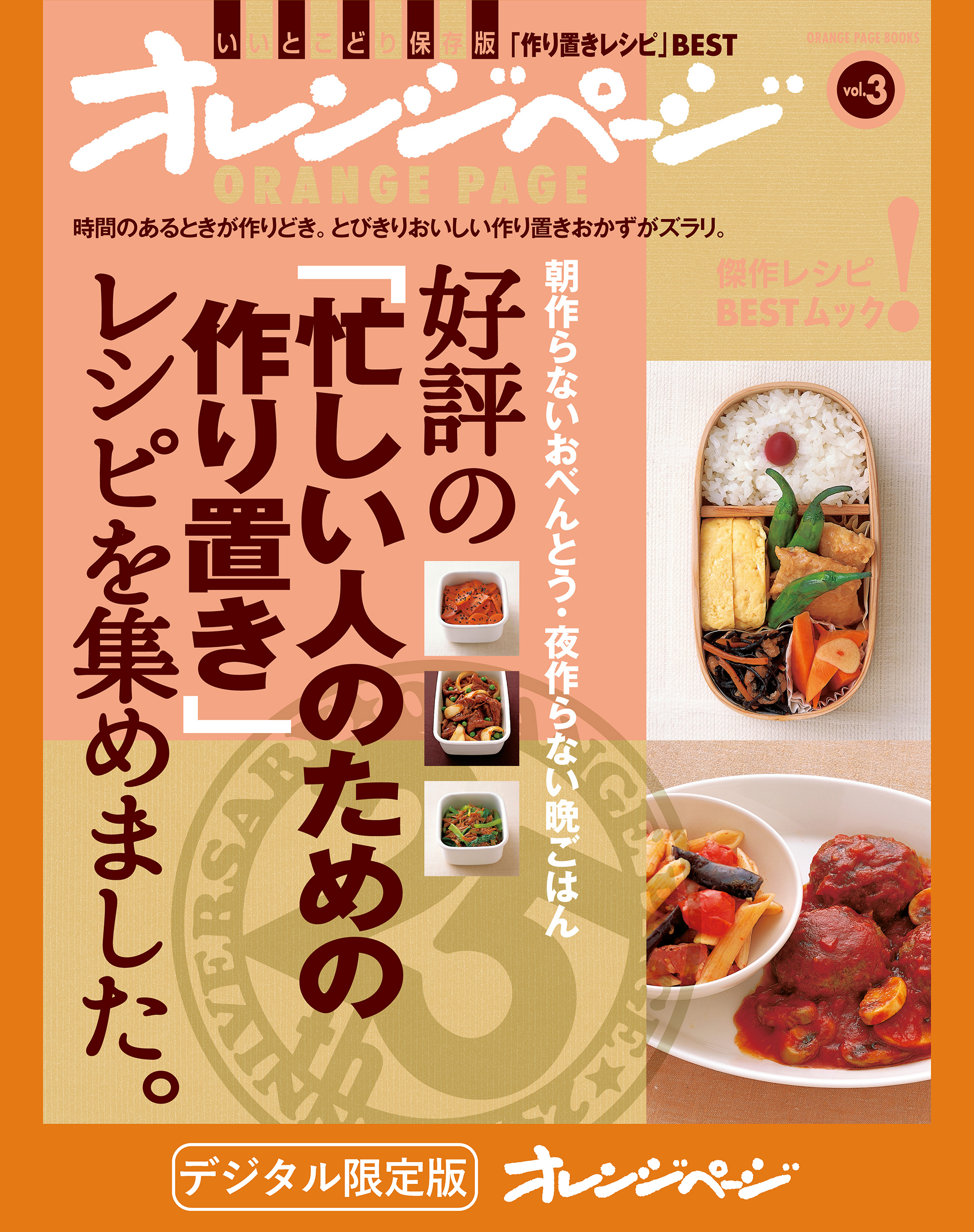 好評の「忙しい人のための作り置き」レシピを集めました。