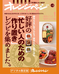 好評の「忙しい人のための作り置き」レシピを集めました。