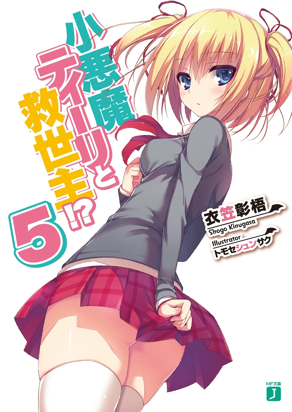 小悪魔ティーリと救世主!? 5