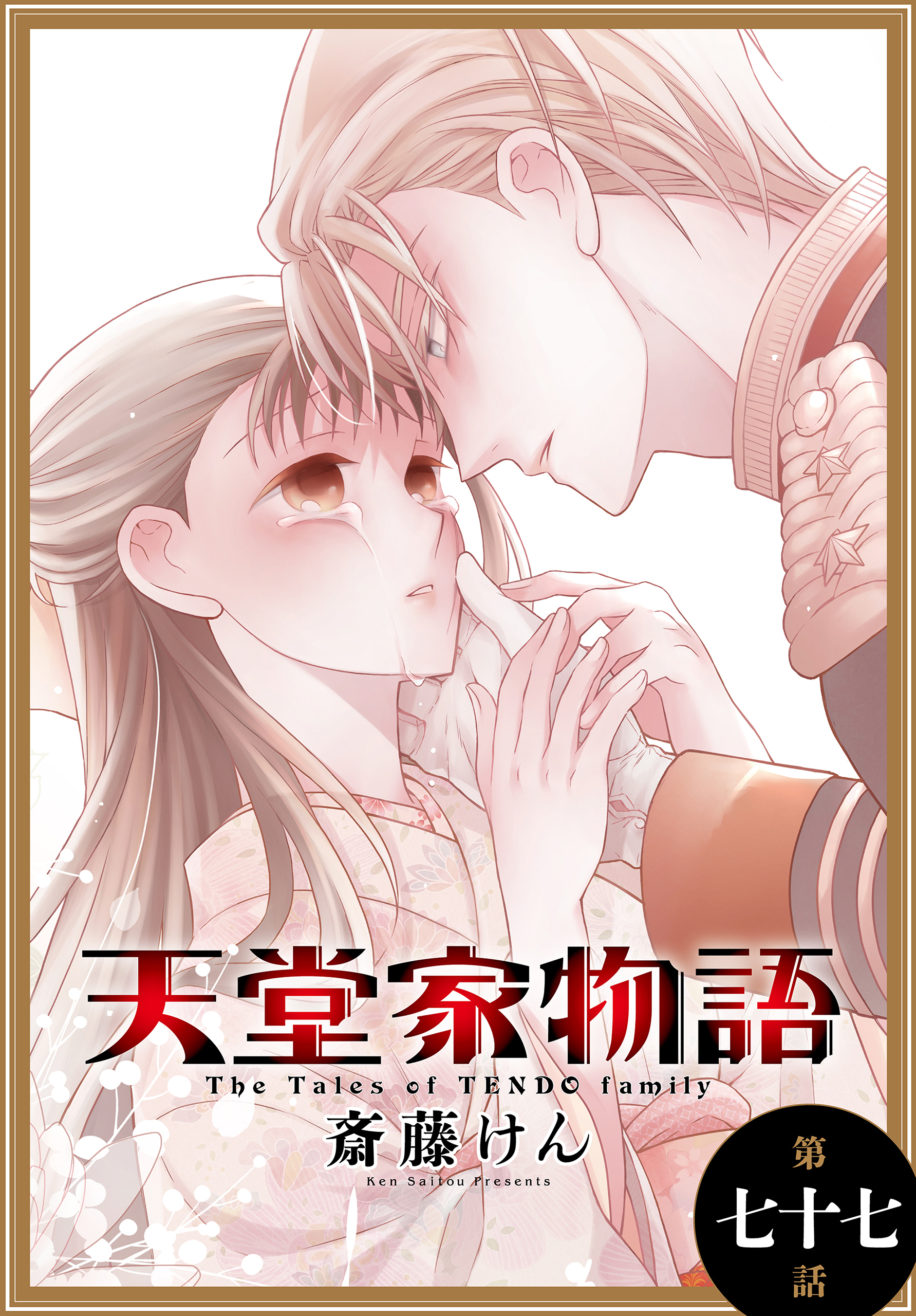 天堂家物語［1話売り］　第七十七話