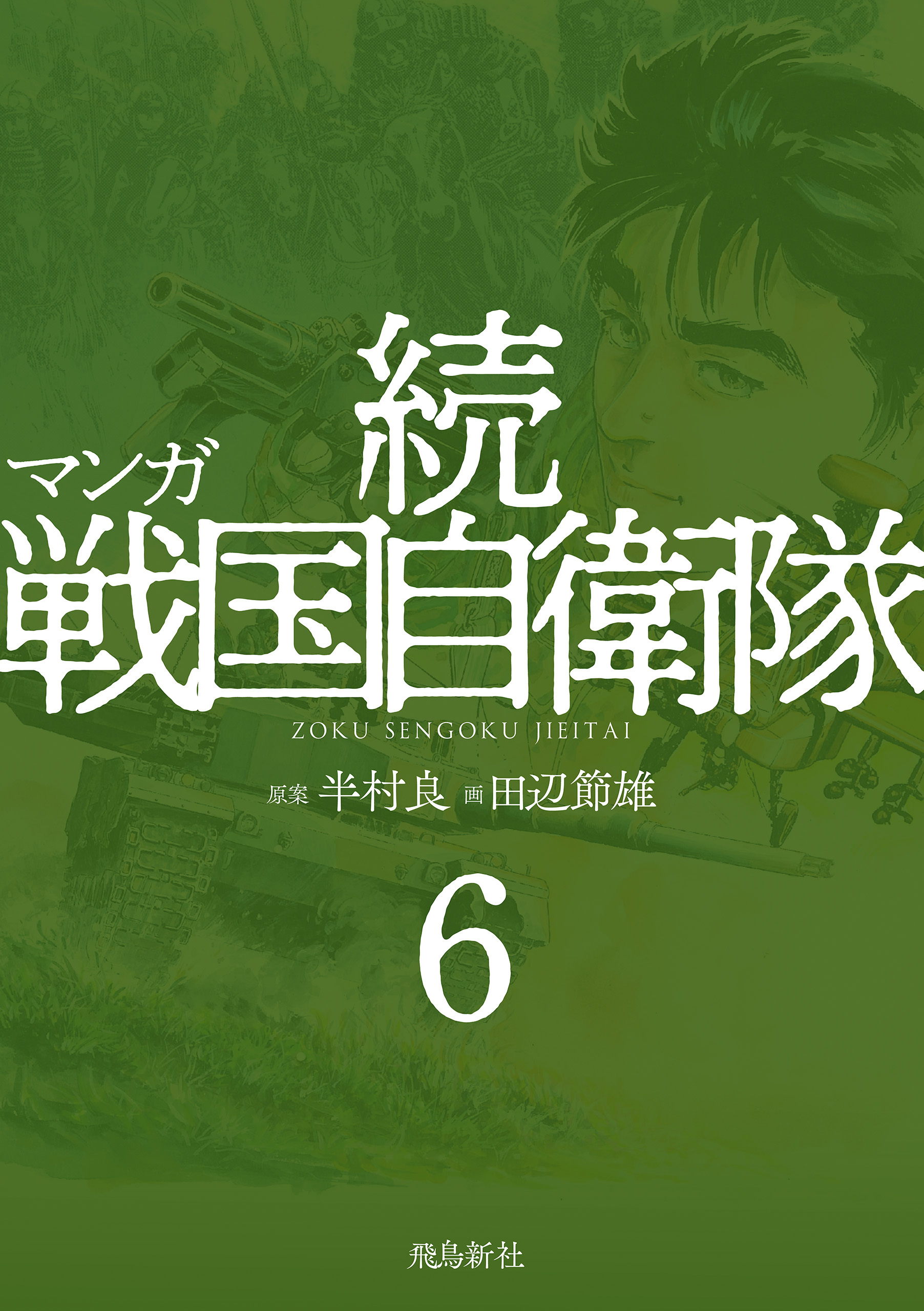 マンガ 続戦国自衛隊6