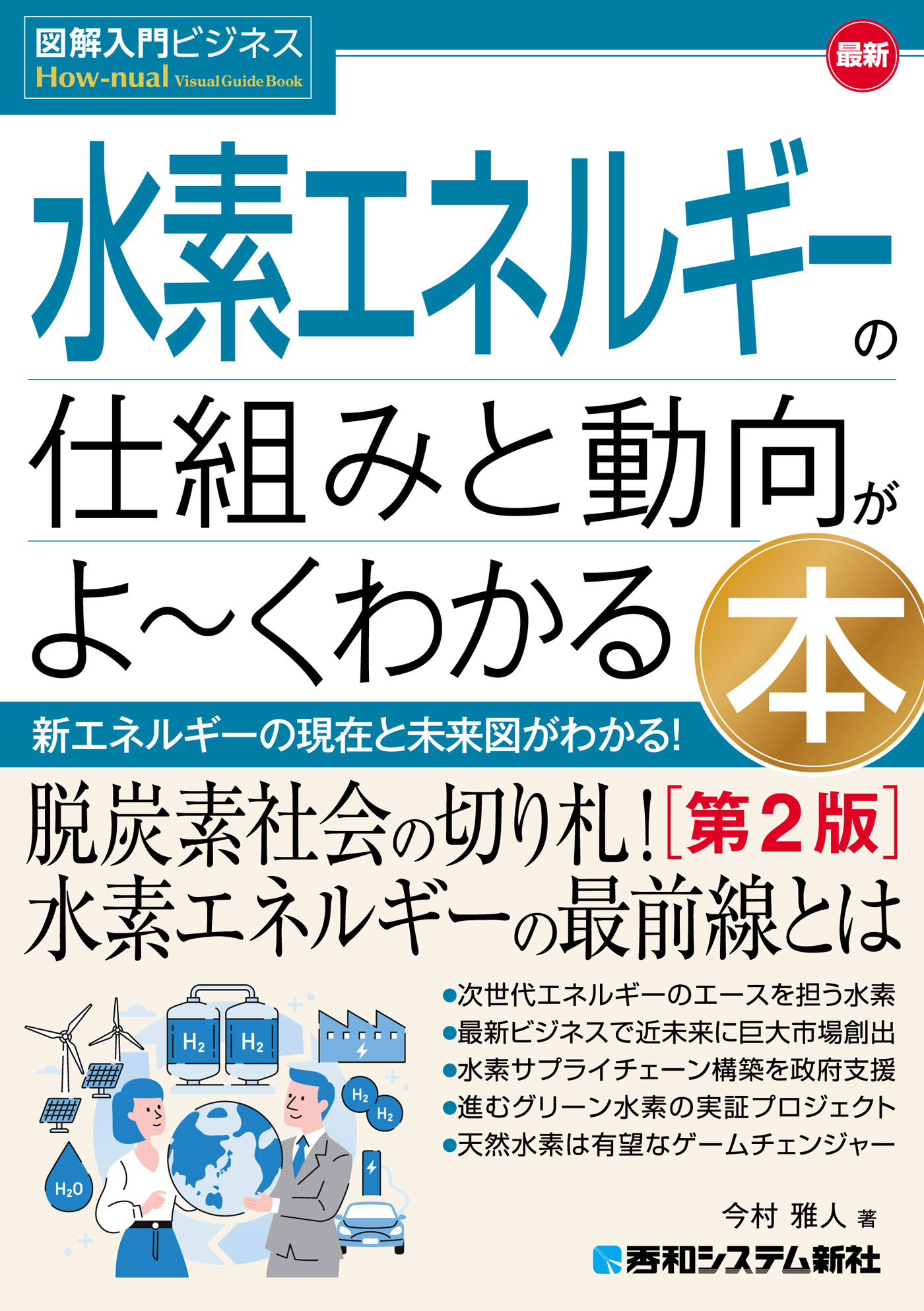 図解入門ビジネス 最新 水素エネルギーの仕組みと動向がよ～くわかる本［第2版］