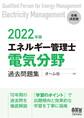 2022年版 エネルギー管理士(電気分野)過去問題集