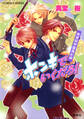 青桃院学園風紀録10 ホンキでいくだろ!【電子版限定・書き下ろしつき】