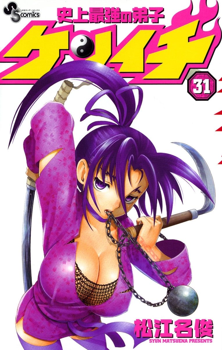 史上最強の弟子　ケンイチ　31