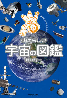宇宙飛行士だから知っている すばらしき宇宙の図鑑
