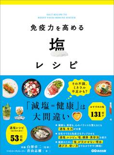 免疫力を高める塩レシピ―――「減塩=健康」は大間違い