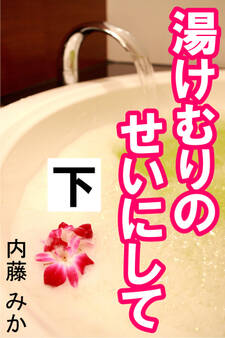 湯けむりのせいにして